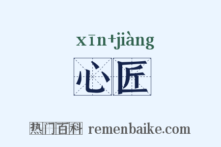 心匠是什么意思的图片